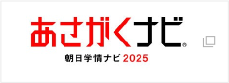 あさがくナビ2025