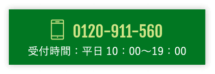 0120-911-560 電話でのご応募・お問い合わせも歓迎！受付時間：平日10：00〜19：00